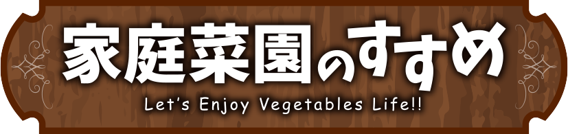 家庭菜園のすすめ Let's Enjoy Vegetables Life!!