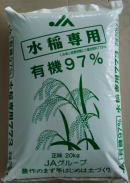 水稲専用773（有機97%）（当JAオリジナル）表