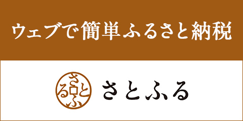 ふるさと納税【さとふる】