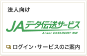 法人向け　JAデータ伝送サービス