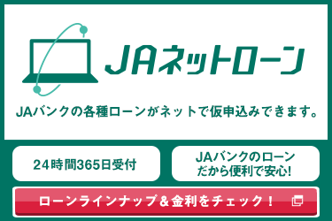 JAネットローン