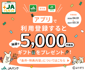 JAバンクアプリ登録キャンペーン