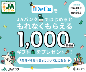 JAバンクiDeCo新規登録キャンペーン
