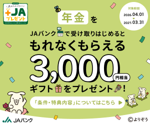 JAバンク年金受取キャンペーン