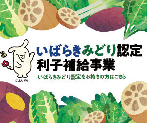 いばらきみどり認定利子補給事業