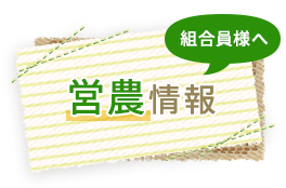 組合員様へ営農情報