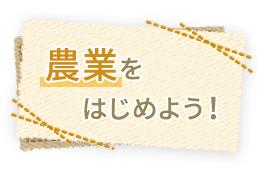 農業をはじめよう！