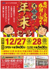 12月27日（土）・28日（日） 年末セールの開催について | 新着情報