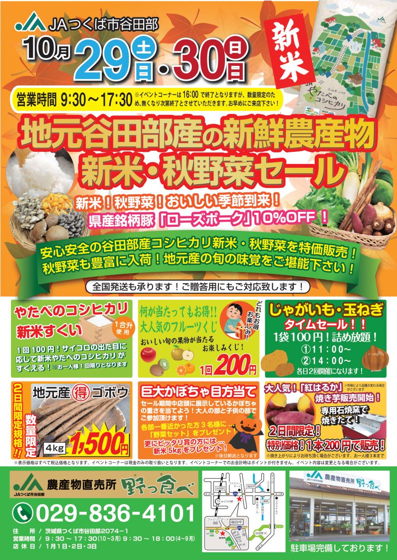 直売所 新米・秋野菜セールについて | 新着情報 | JAつくば市谷田部